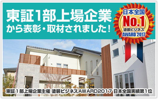 東証1部上昇企業から表彰・取材されました！日本全国No.1塗装ビジネスAWARD2017
