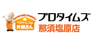 プロタイムズ那須塩原店