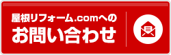 屋根リフォーム.com福島へのお問い合わせ