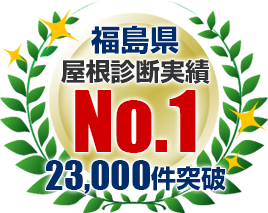 福島県屋根診断実績No.1、23,000件突破