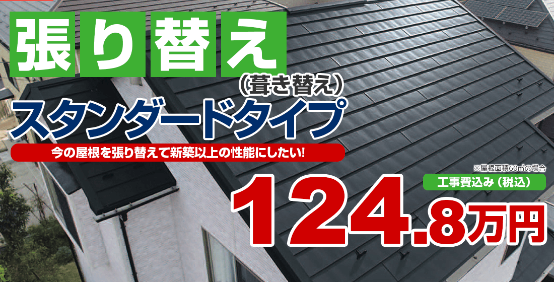 現状の屋根を張替えて新築以上にしたい！ 耐久性と断熱性能を上げたい！屋根塗装が難しいと言われた方にオススメ！