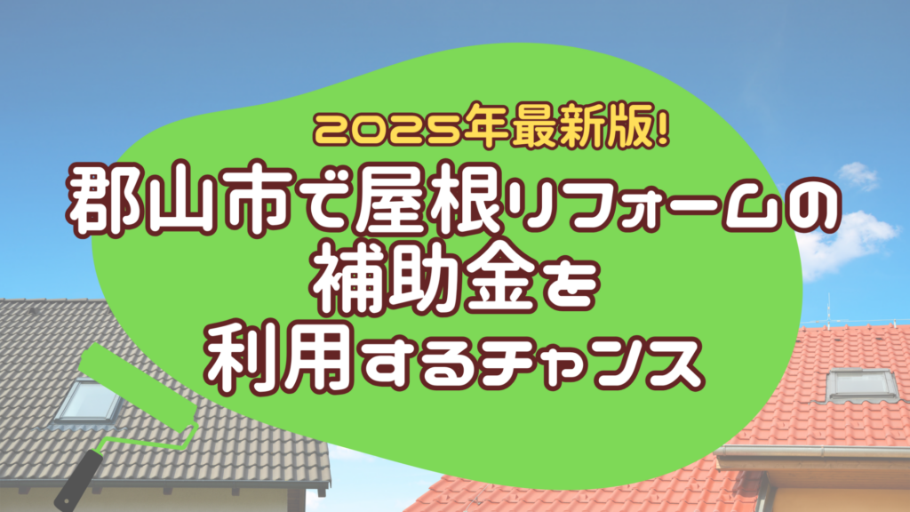 屋根　リフォーム　補助金
