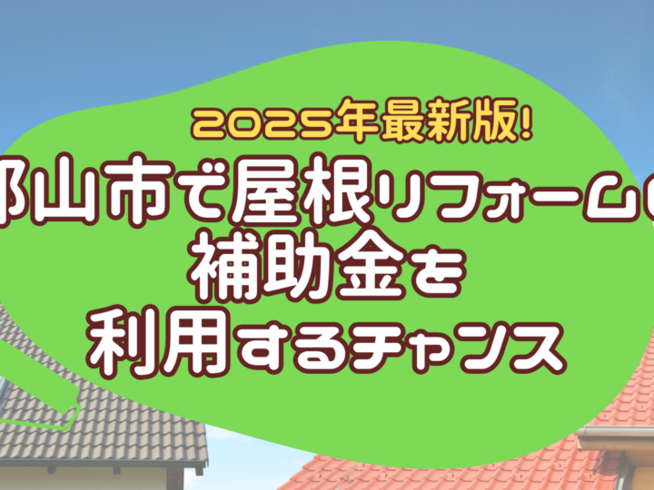 屋根　リフォーム　補助金