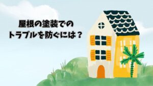 屋根の塗装での トラブルを防ぐには？のサムネイル