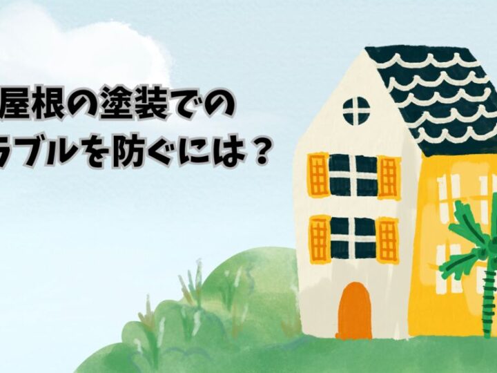 屋根の塗装での トラブルを防ぐには？のサムネイル