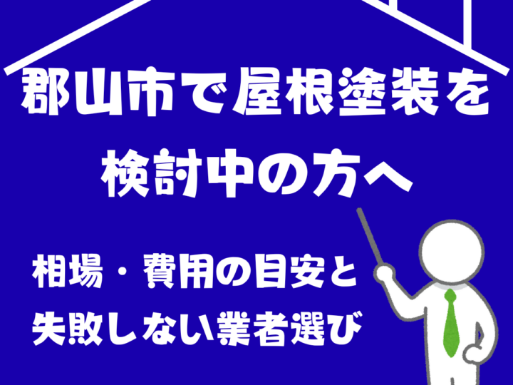 郡山市で屋根塗装を検討中の方へ｜相場・費用の目安と失敗しない業者選び