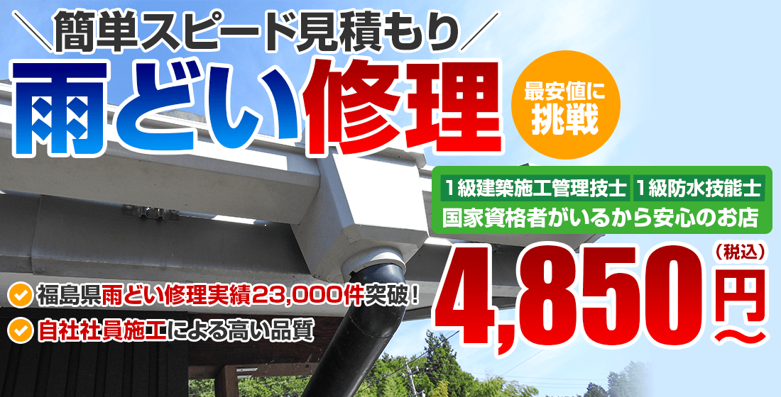 簡単スピード見積もり雨どい修理 最安値に 挑戦 税込3,850円 ～ 1級建築士　1級防水技能士 国家資格者がいるから安心のお店