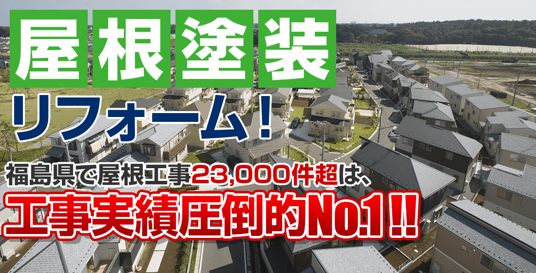 屋根塗装リフォーム！福島県で屋根工事23,000件超は、工事実績圧倒的No.1!!